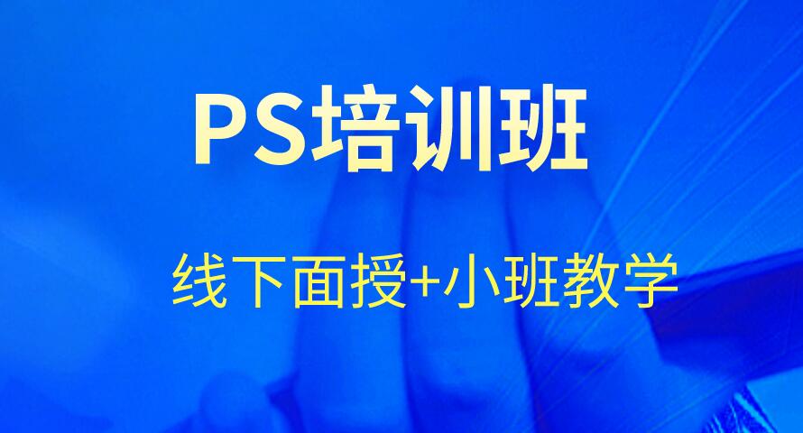 PS培训